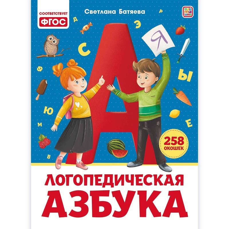 Книга с окошками Уроки логопеда для дошкольников Логопедическая азбука Malamalama