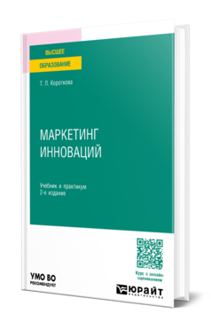 Маркетинг инноваций 2-е изд. , испр. И доп. Учебник и практикум для вузов