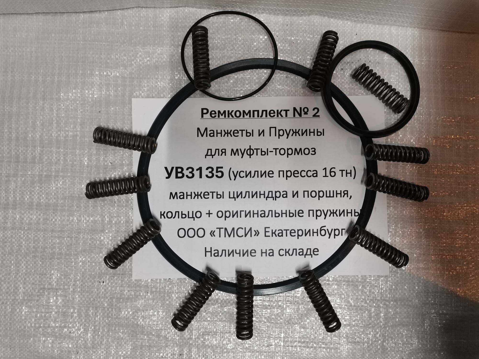 Манжеты и пружины муфта-тормоз УВ3135 Ремкомплект №2. Оригинал