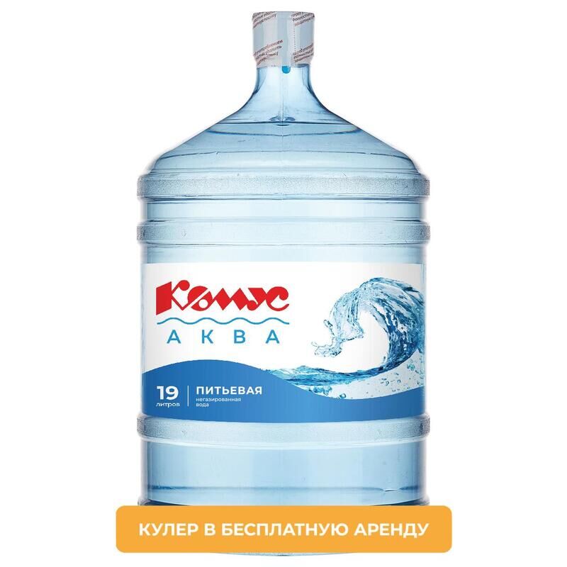 Бутилированная вода питьевая Комус Аква 19 л (возвратная тара)