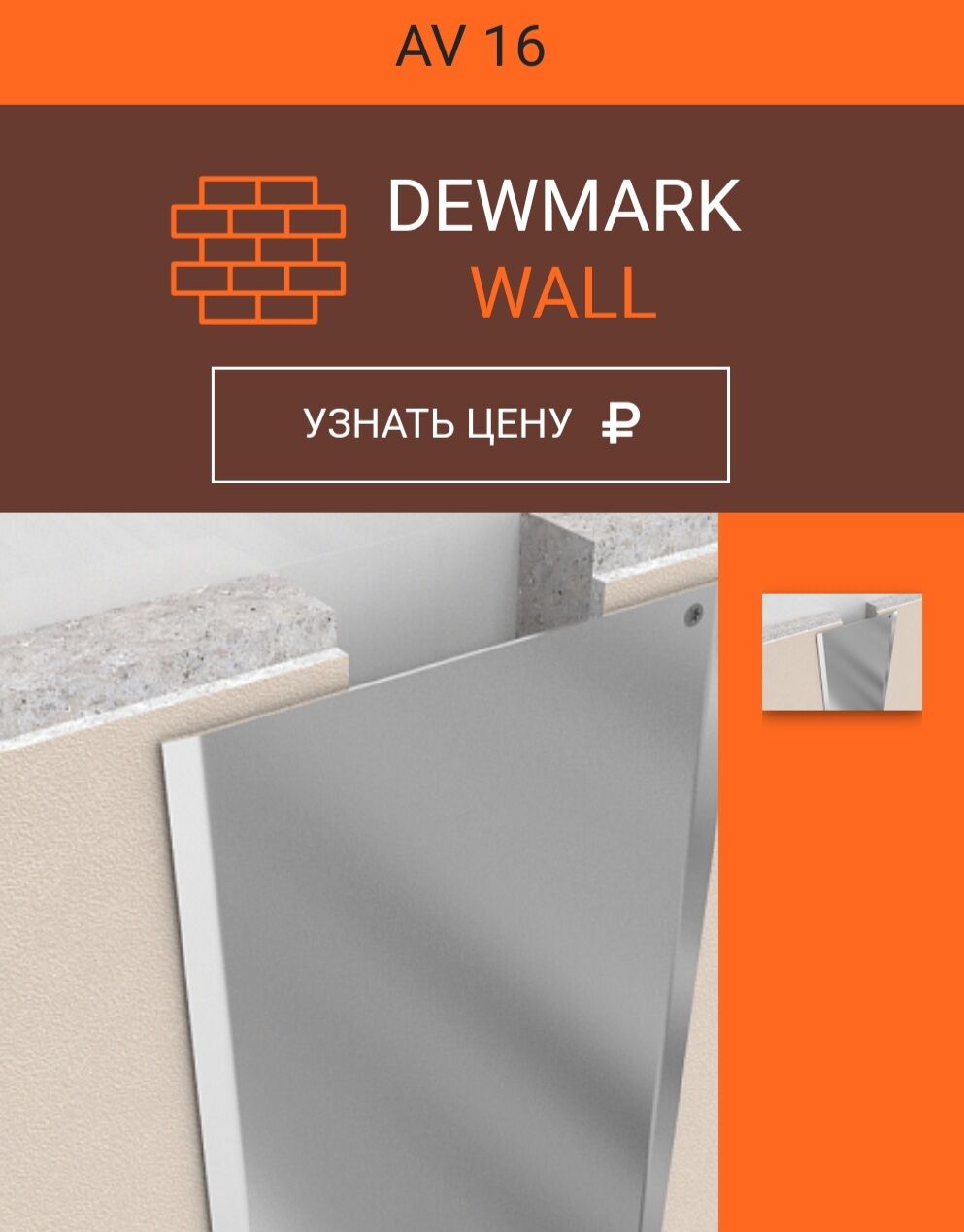 Профиль накладной нержавеющая сталь AV 16/Х для стен прямой Dewmark