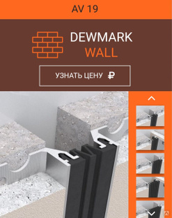 Профиль закладной AV 19/30/30 с гибкой вставкой для стен прямой Dewmark 