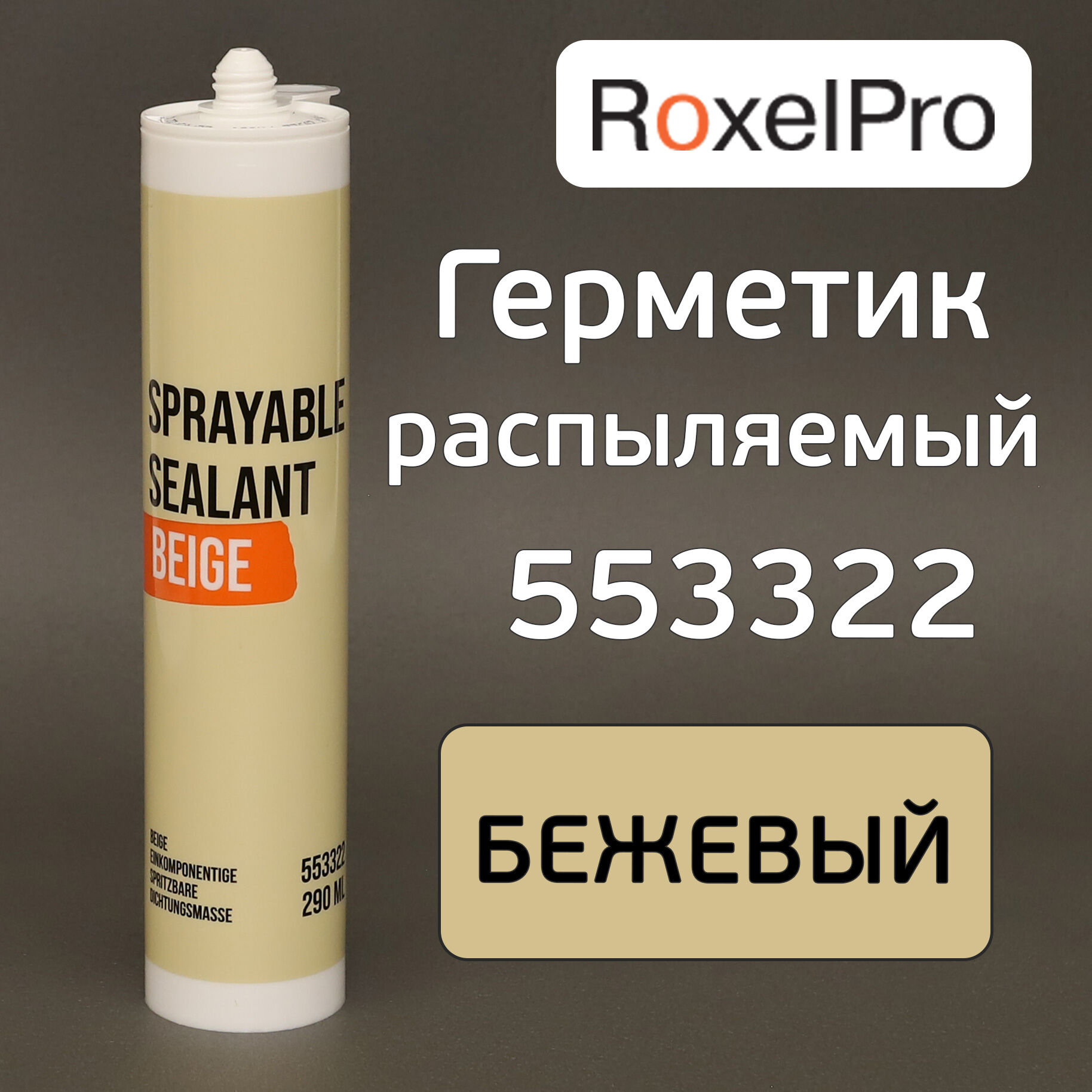 Герметик распыляемый RoxelPRO 553322 бежевый (290мл) MS-полимерный гибридный