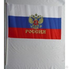 Флаг российский с гербом 40х60, с ручкой (929) 