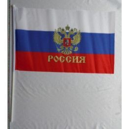 Флаг российский с гербом 40х60, с ручкой (929)