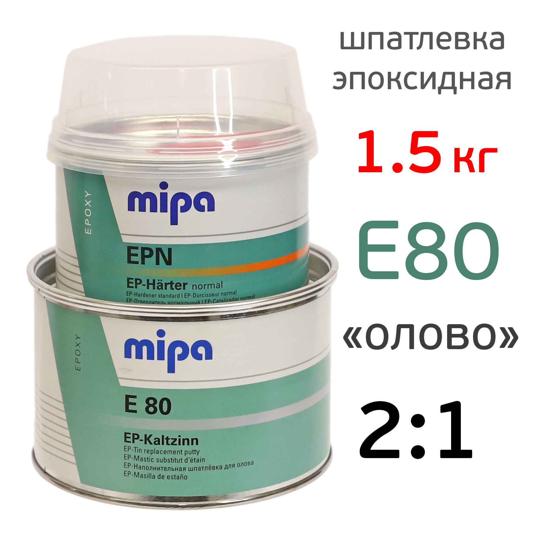 Шпатлевка эпоксидная Mipa E80 (1кг+0,5кг) жидкое олово КОМПЛЕКТ 2К