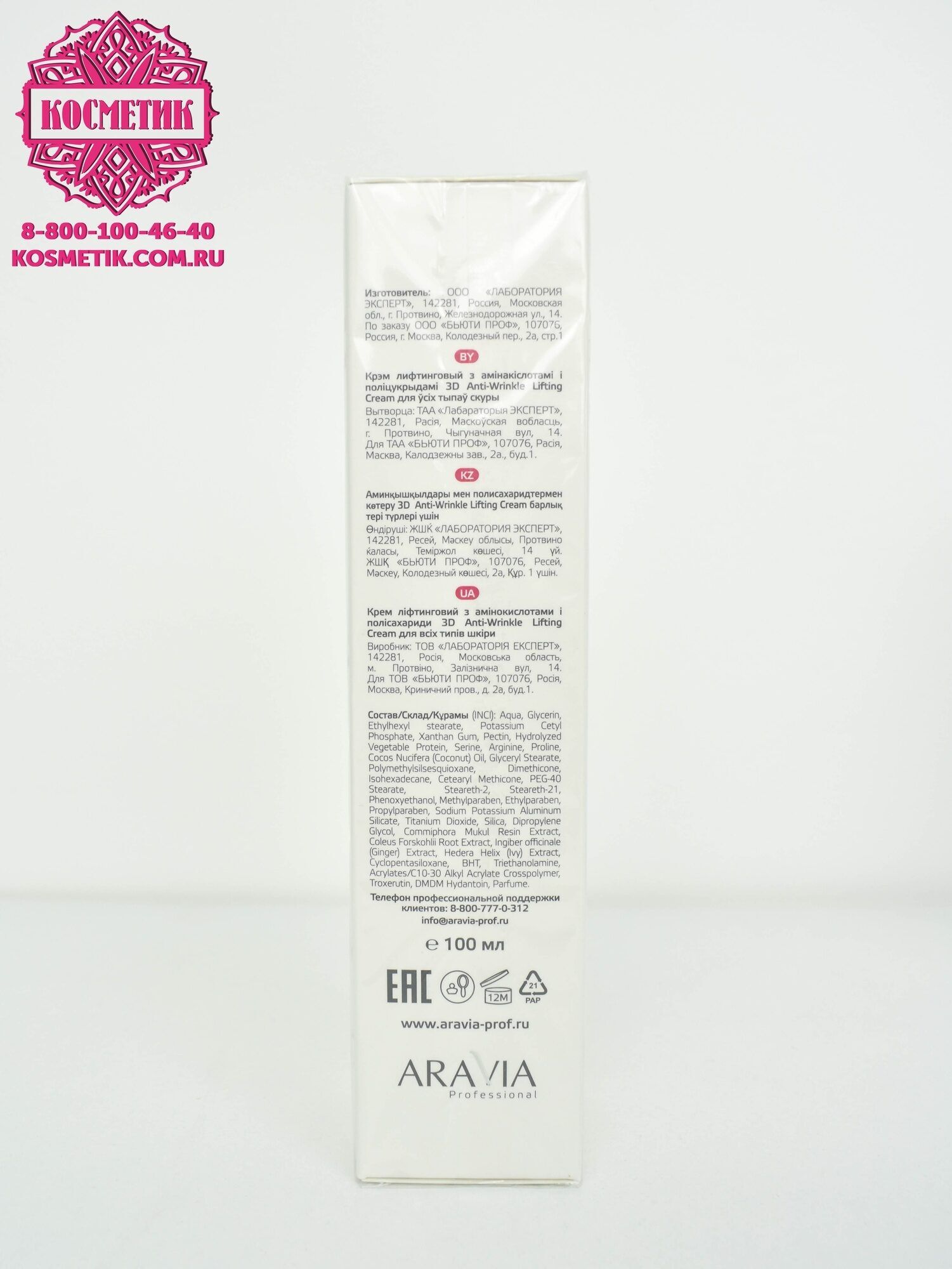 Крем лифтинговый с аминокислотами и полисахаридами Anti-Wrinkle Lifting Cream 3D, "ARAVIA Professional", 100мл
