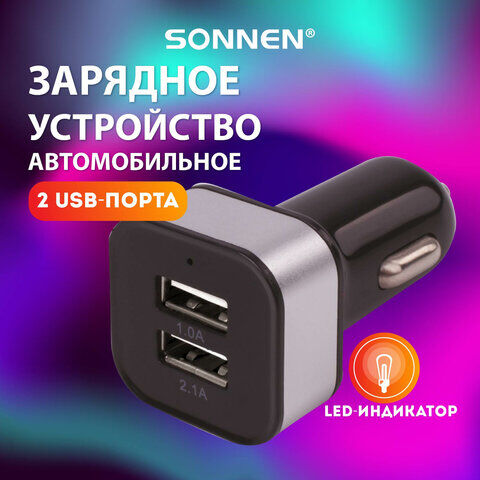 Зарядное устройство автомобильное SONNEN, 2 порта USB, выходной ток 2,1 А,