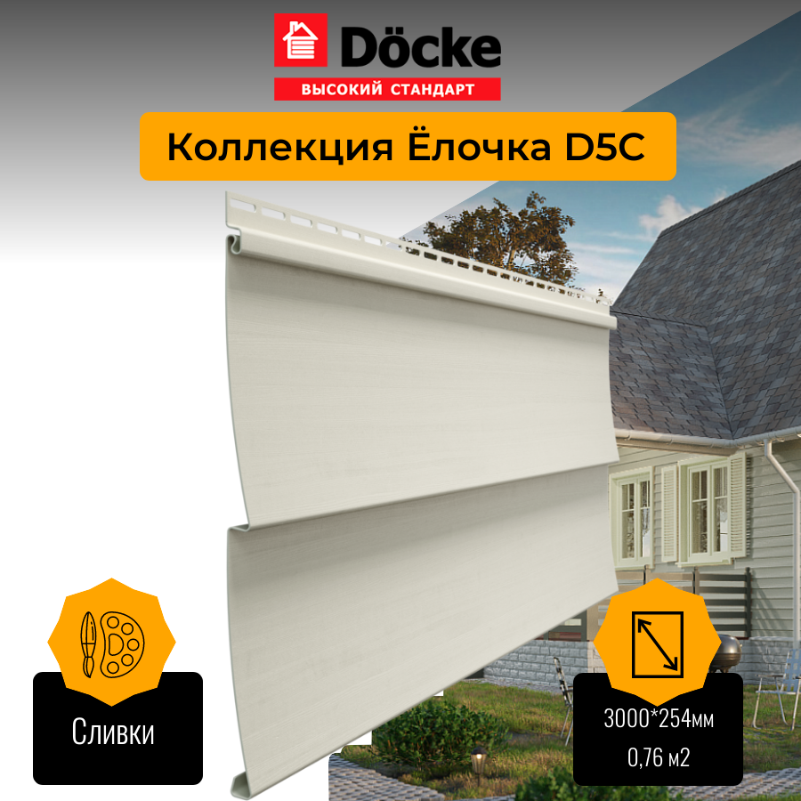 Акция: Сайдинг Docke STANDARD D5C Елочка Сливки 0,255*3м 0,77м2 купить со  скидкой за 342 руб./шт. в Красноярске от компании 