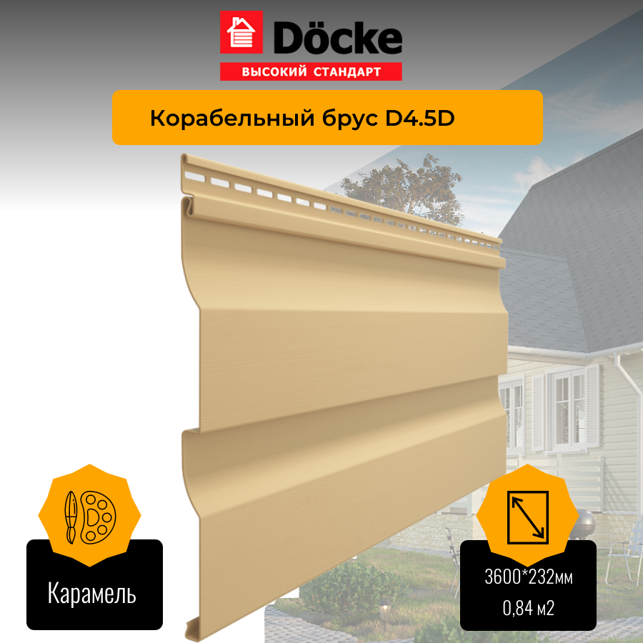 Сайдинг Docke PREMIUM Корабельный брус D4.5D Карамель 3,6 м 0,84 м2, цена в  Красноярске от компании Отдел Фасада и Кровли