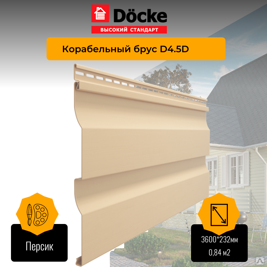 Сайдинг Docke PREMIUM Корабельный брус D4.5D Персик 3,6 м 0,84 м2, цена в  Красноярске от компании Отдел Фасада и Кровли