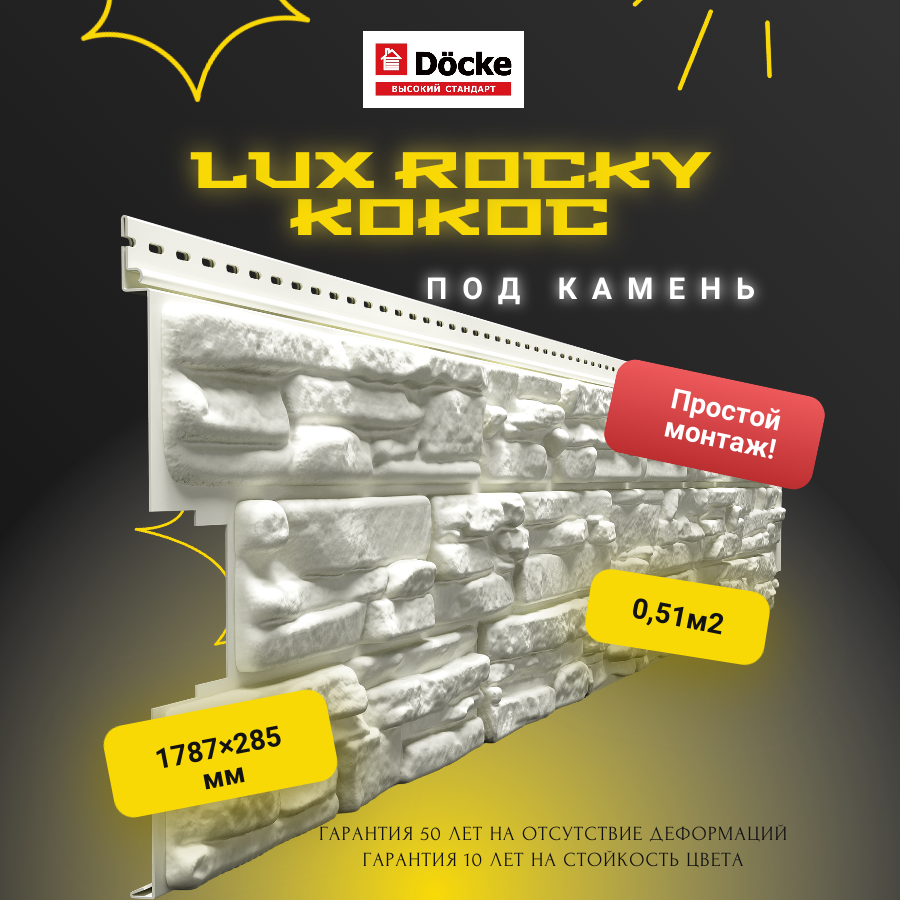 Сайдинг Docke LUX ROCKY Кокос 1787*285мм 0,51м2