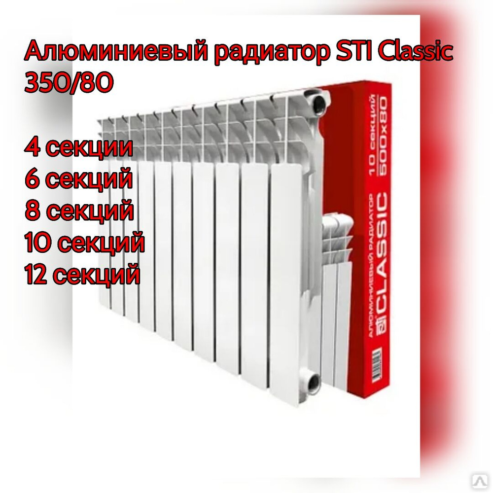 Радиатор алюминиевый STI CLASSIC 350/80 4,6,8,10,12 секций, цена в  Красноярске от компании ТеплоЛюкс