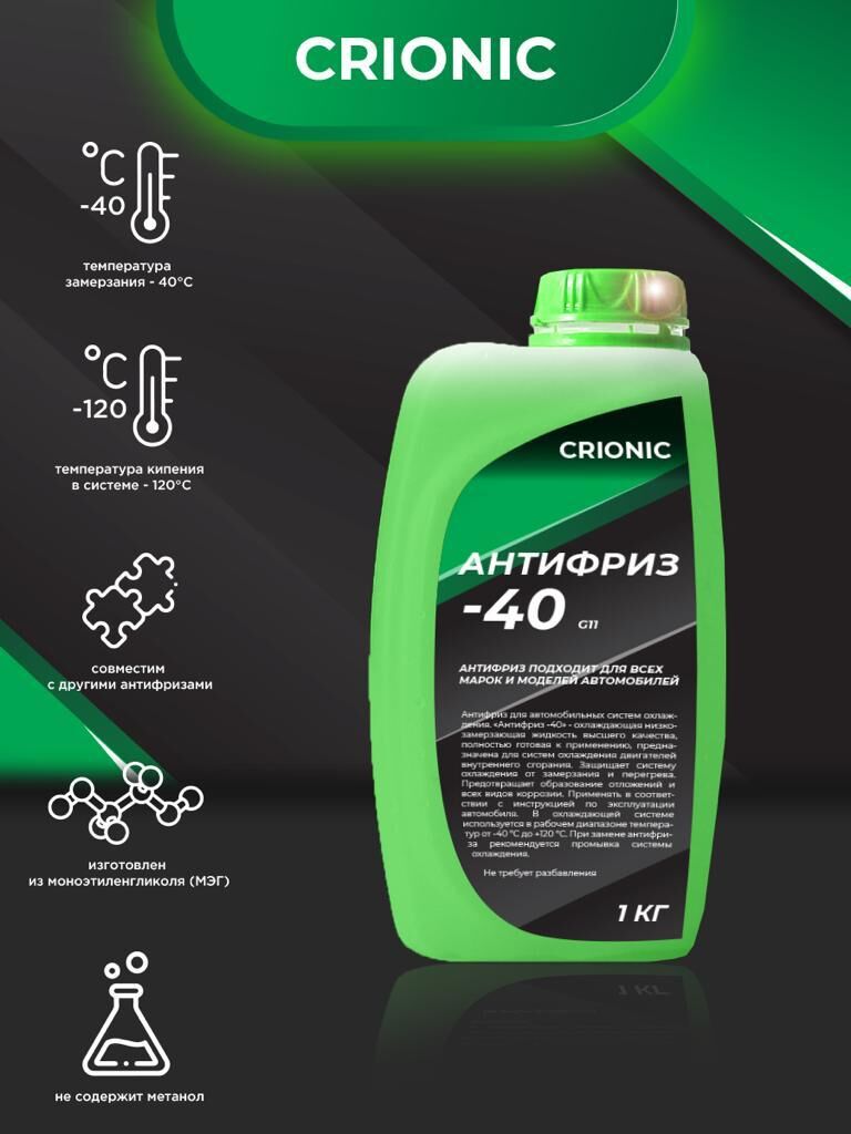 Антифриз зеленый CRIONIC -40 G11 (фас. 1 кг )