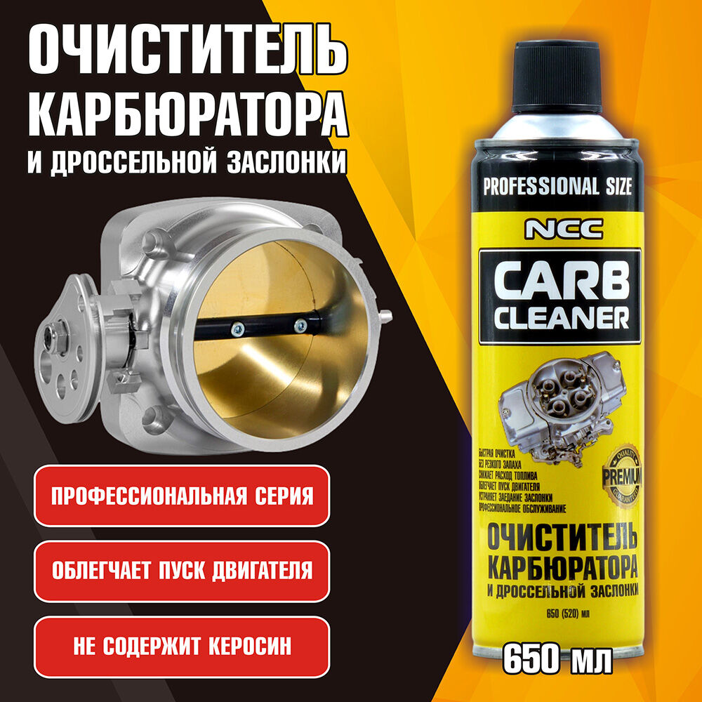 Очиститель Карбюратора NCC CARB CLEANER 650 мл 2