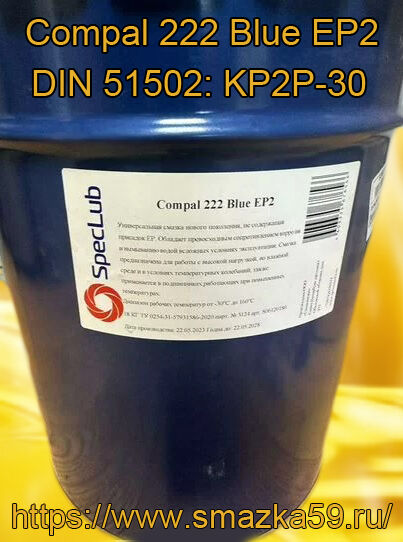 Смазка Compal 222 Blue EP2, фас. ведро 9 кг