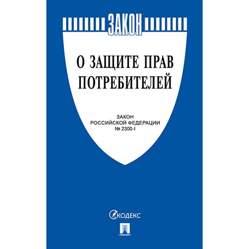 Книга О защите прав потребителей Закон РФ № 2300-1 Проспект