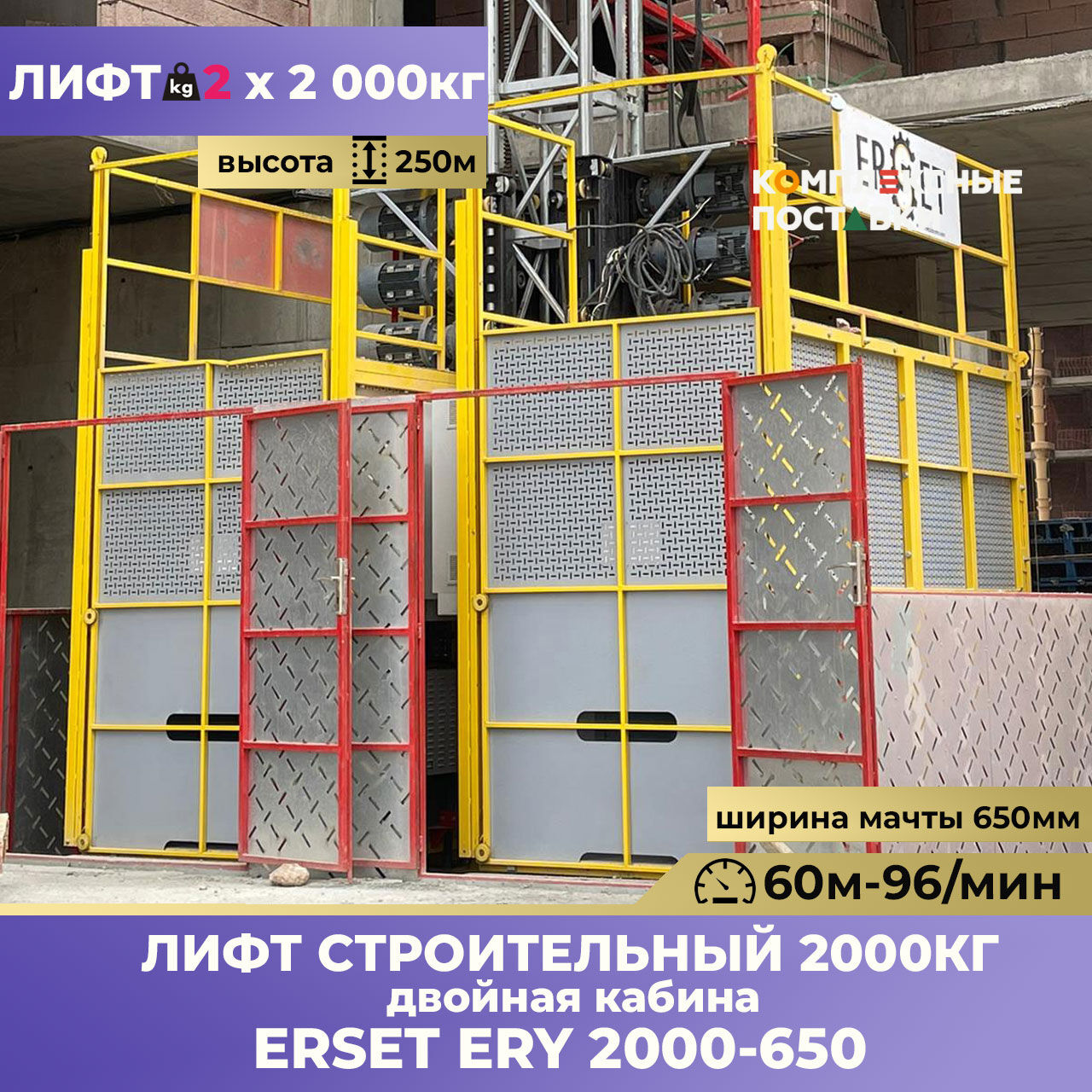ERY 2000/650 Строительный лифт с двойной кабиной 2х2000 кг