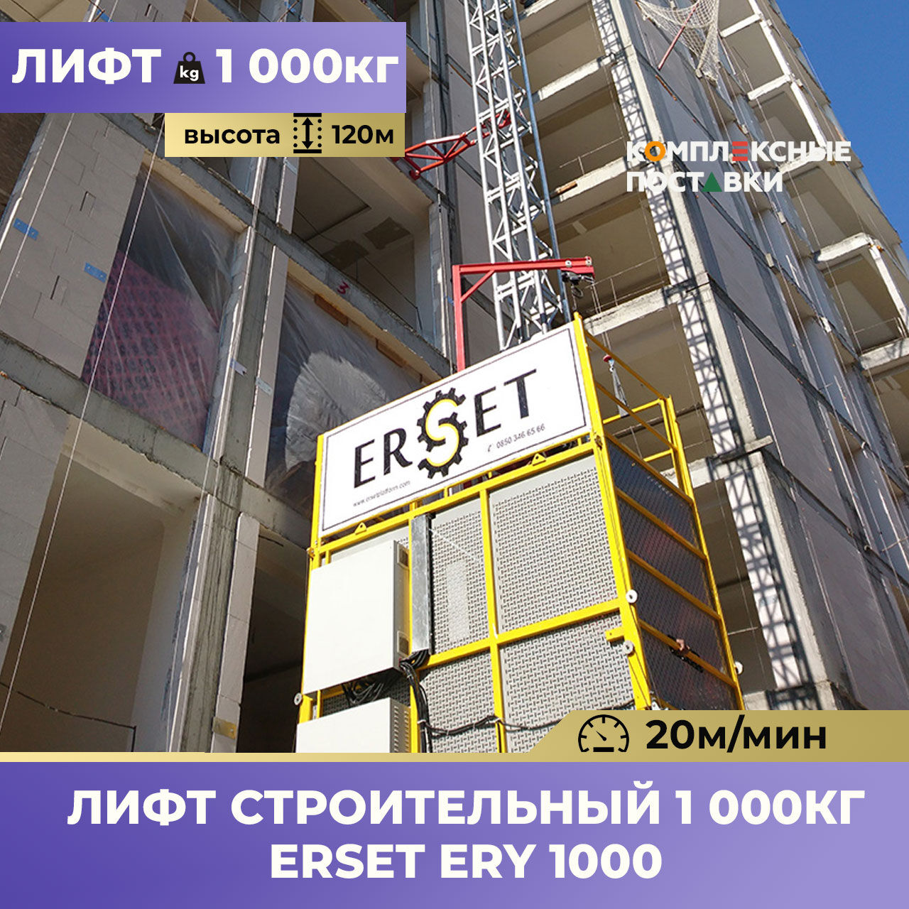 Строительный лифт 1000кг ERY 1000