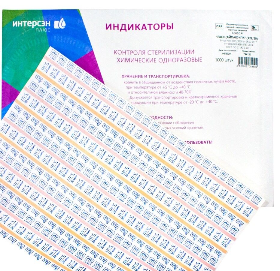 Индикатор паровой стерилизации 4 кл (120/45) для АВТОКЛАВА с журналом конверт (1000 шт)