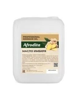 Масло для массажа "афродита" имбирь 100% (5000 мл)
