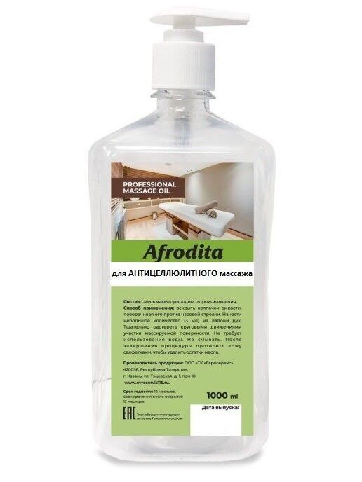 Масло для антицеллюлитного массажа "афродита" (1000 мл)