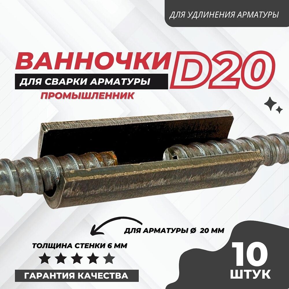 Скоба-накладка (ванночка) для сварки арматуры D20, цена в Симферополе от  компании Промышленник-Симферополь