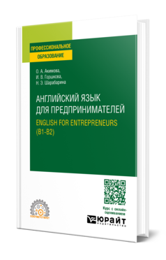 Английский язык для предпринимателей. English for entrepreneurs (B1-B2). Учебное пособие для спо