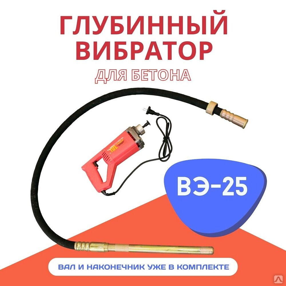 Глубинный вибратор ВЭ-25 купить за 5 499 руб. в Москве от компании ООО  