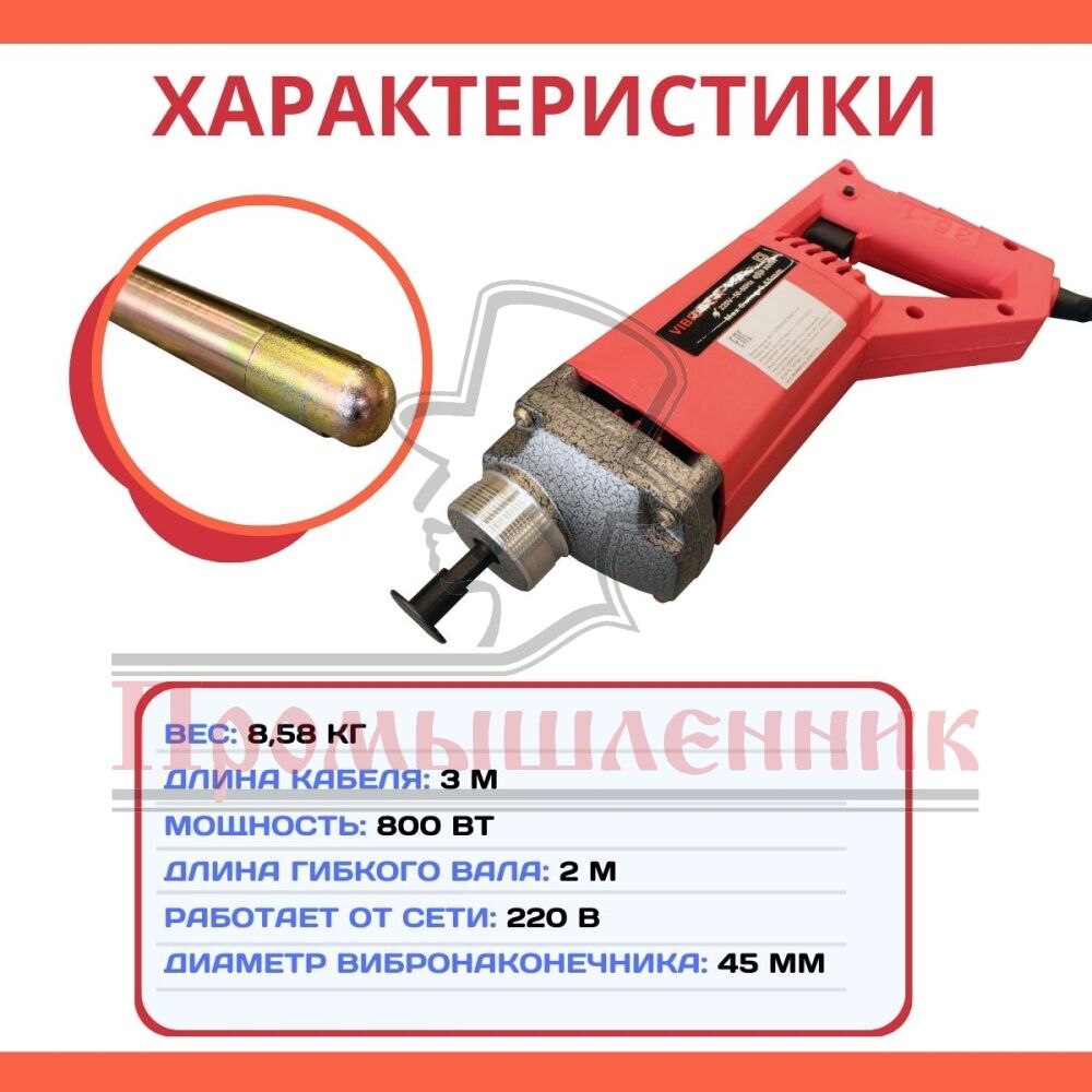 Глубинный вибратор для бетона ВЭ-45, цена в Пятигорске от компании  Промышленник КМВ