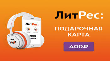 Электронные и аудиокниги Litres Электронный сертификат ЛитРес - 400 рублей