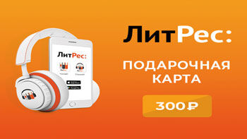 Электронные и аудиокниги Litres Электронный сертификат ЛитРес - 300 рублей