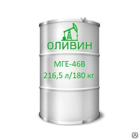 Масло гидравлическое МГЕ-46В 216,5 л / 180 кг