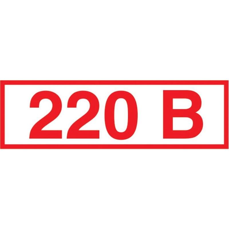 Знак безопасности Указатель напряжения 220В Z05 (50х20 мм, пленка ПВХ, 10 штук в упаковке) Технотерра
