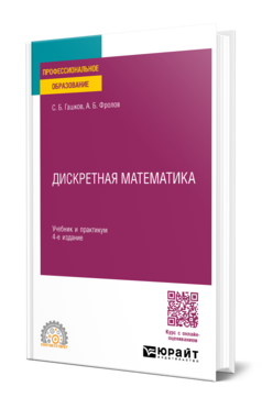 Дискретная математика 4-е изд. , пер. И доп. Учебник и практикум для спо