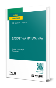 Дискретная математика 4-е изд. , пер. И доп. Учебник и практикум для вузов
