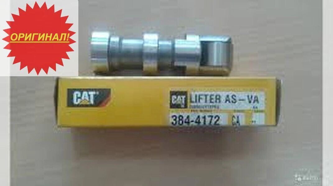 Толкатель Cat 384-4172 / 163-2437 / 453-5998 Оригинал Запасные части и комплектующие для спецтехники CAT