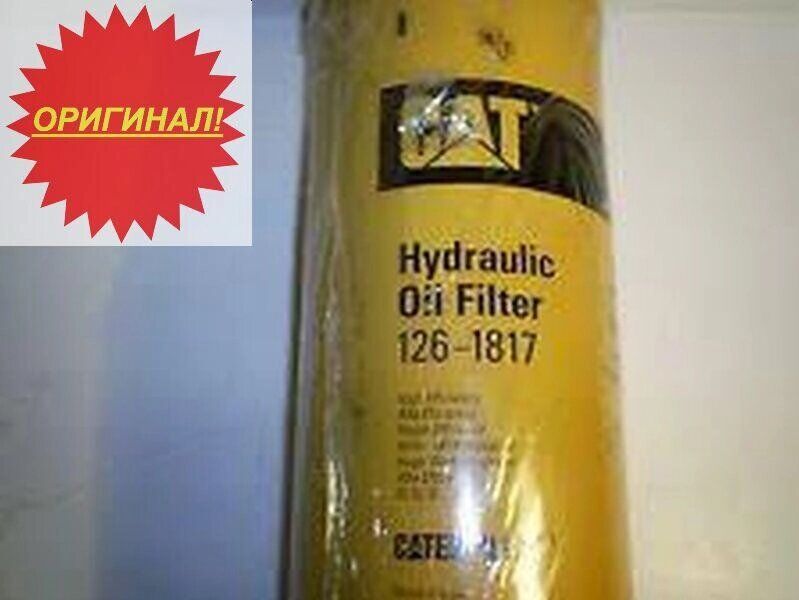 Фильтр гидравлический Cat 126-1817 / P165675 Donaldson Запасные части и комплектующие для спецтехники