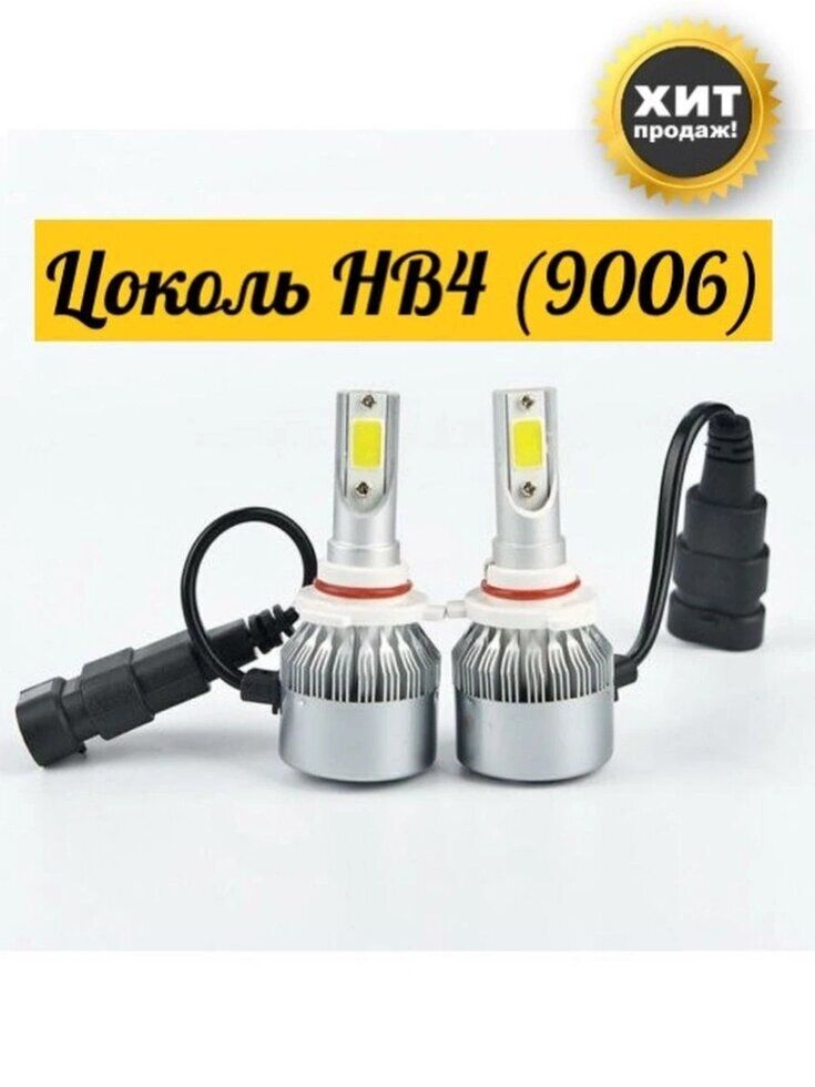 Лампа светодиодная HB4 автомобильная /лампы фары авто 2шт. C6 (ярче ксенона) 12/24V 6000K Лампочки автомобильные 3