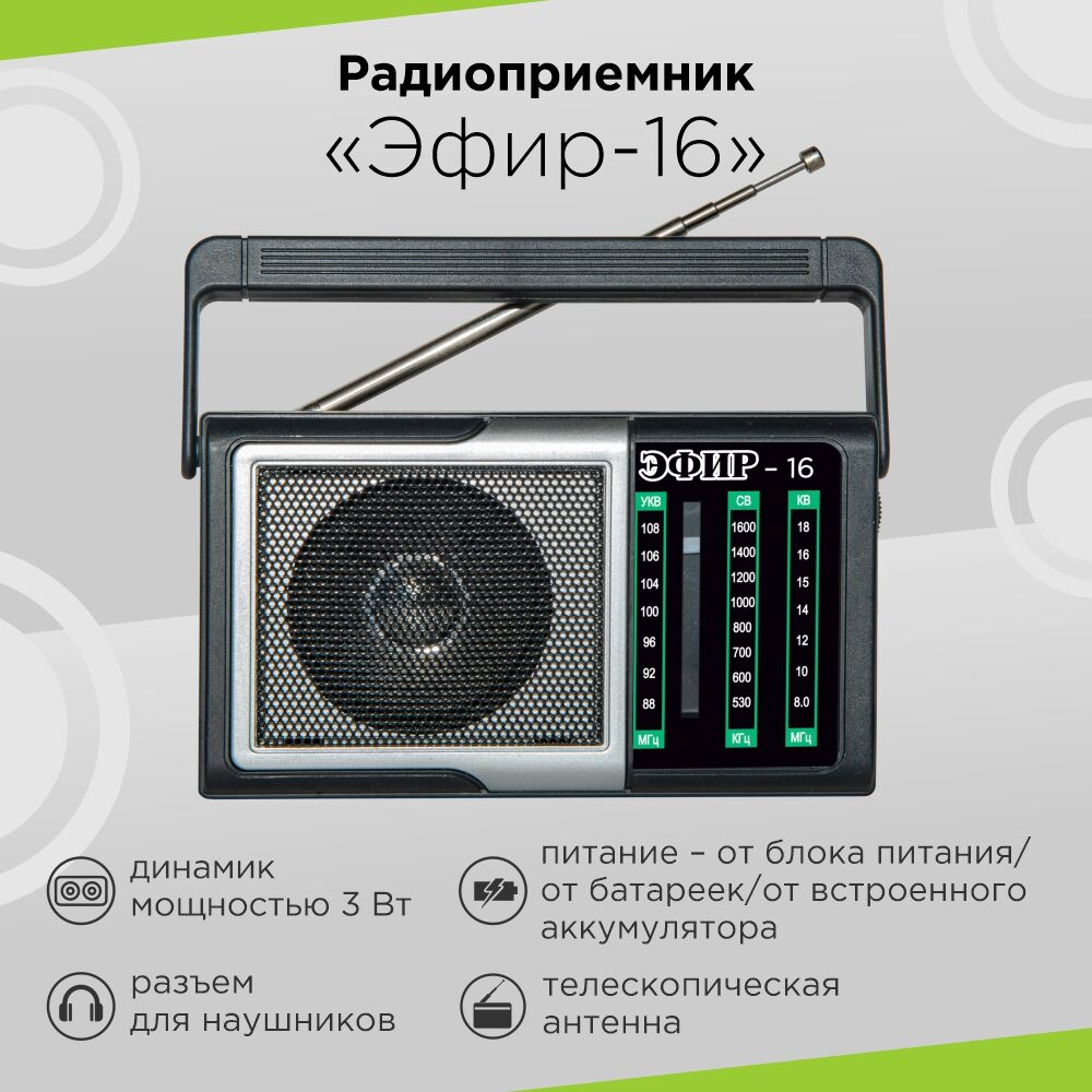 Радиоприёмник "Эфир" 16 (FM 64-108МГц AA*2шт., Акб 500mAh) 1