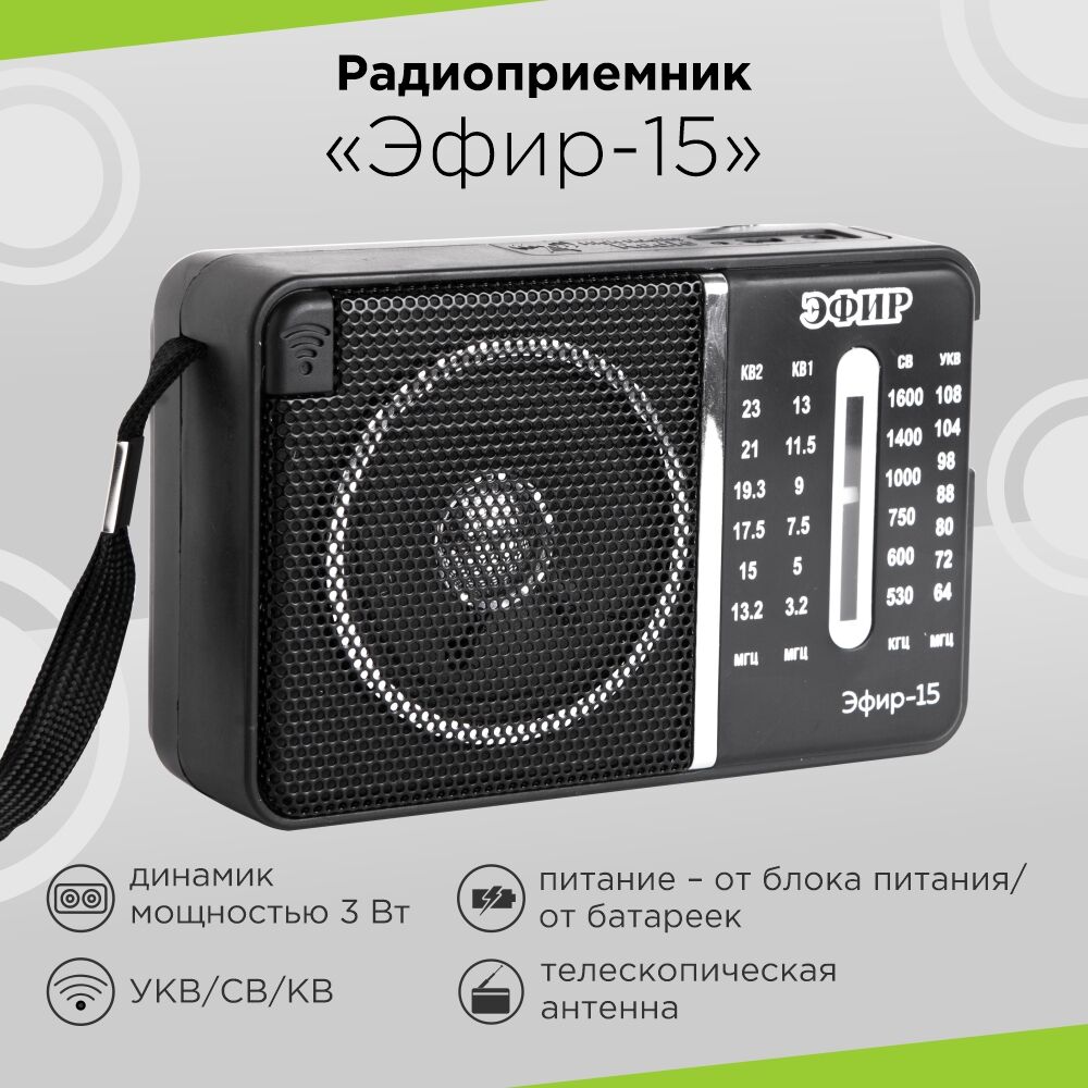 Радиоприёмник "Эфир" 15 (FM 64-108МГц R20*2шт.) 1