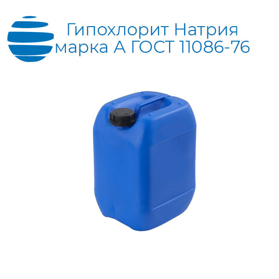 Купить Гипохлорит Натрия Марка А От Компании АМК-Групп В Новосибирске