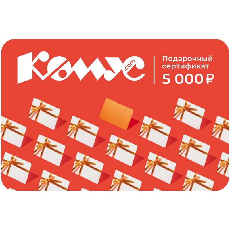 Подарочный сертификат Комус, 5000 руб. СГ 31.12.2025 г