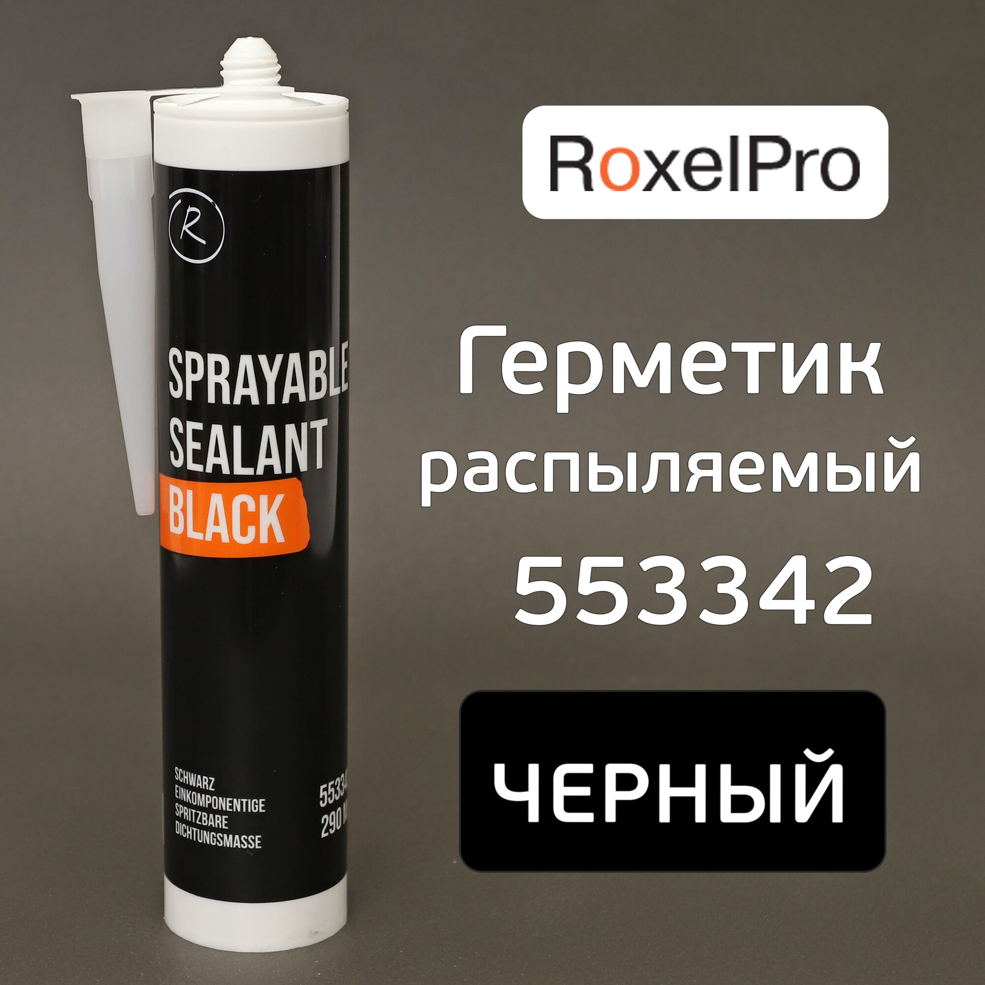 Герметик распыляемый RoxelPRO 553342 черный (290мл) MS полимер гибридный