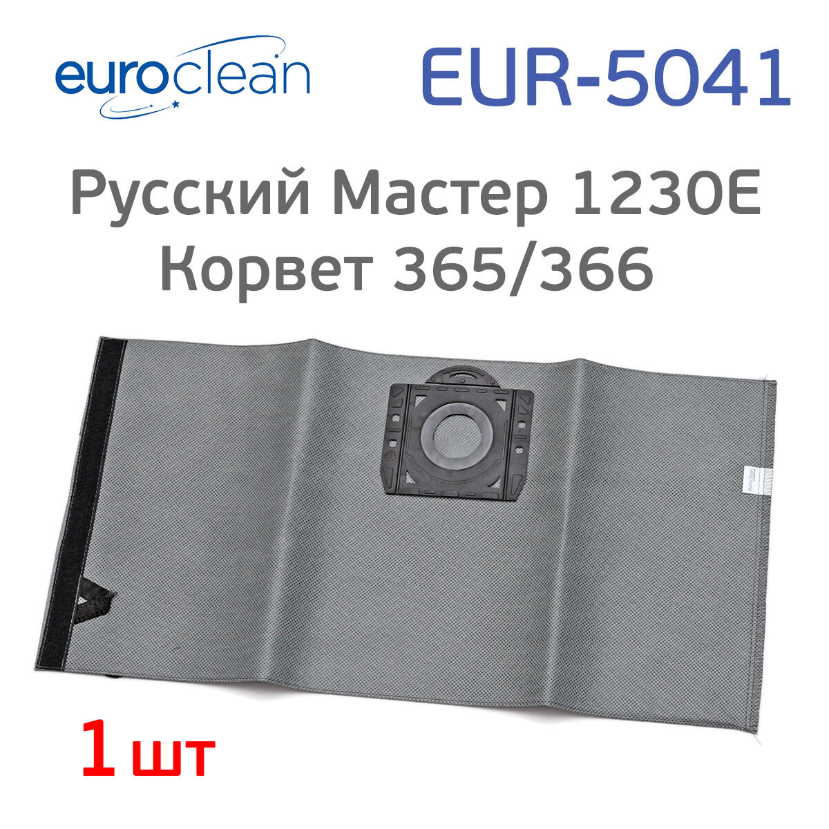 Мешок для пылесоса Корвет 365/366, Русский Мастер 1230E, многоразовый EUR-5041