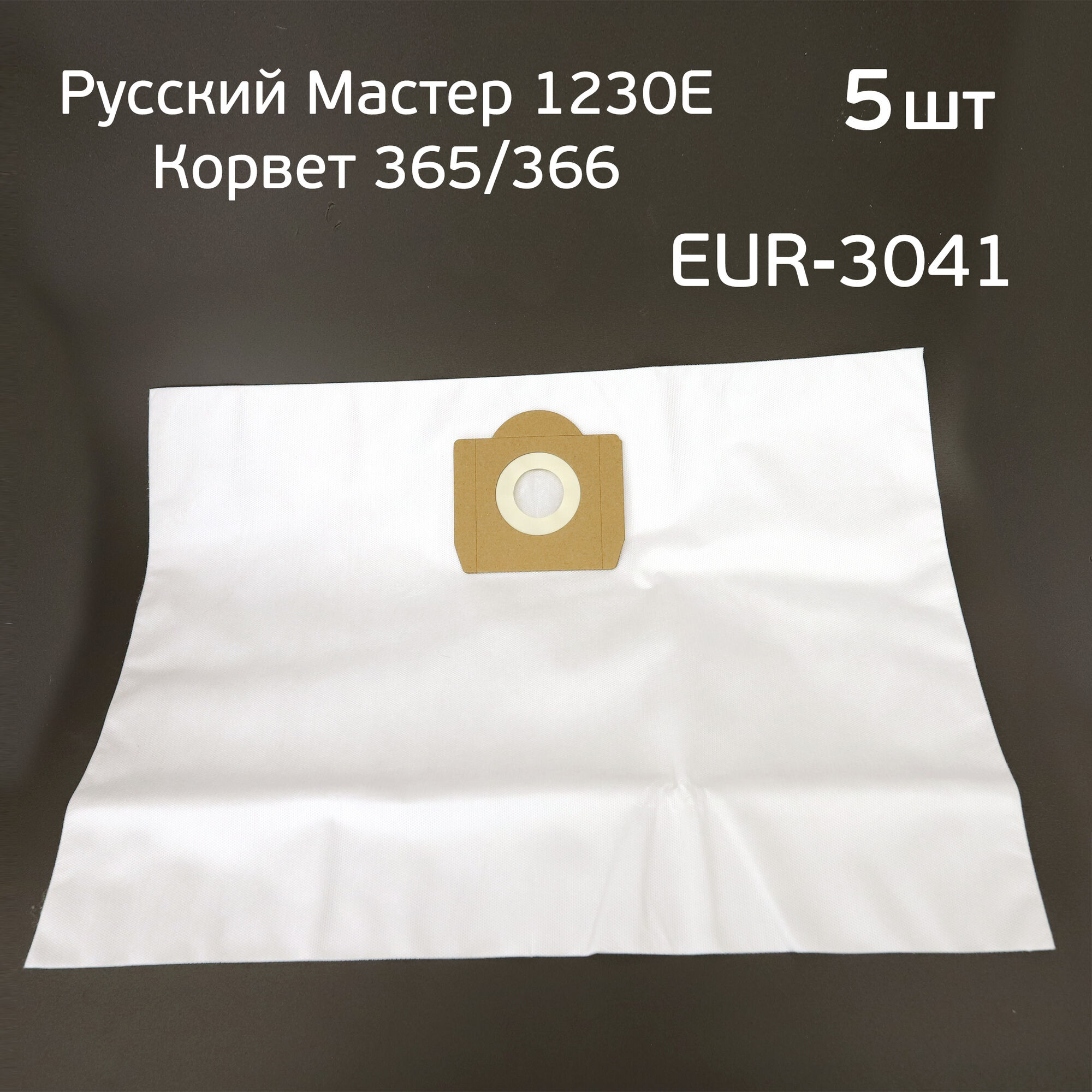 Мешок для пылесоса Энкор Корвет (5шт) и Русский Мастер 1230E, синтетический EUR-3041/5