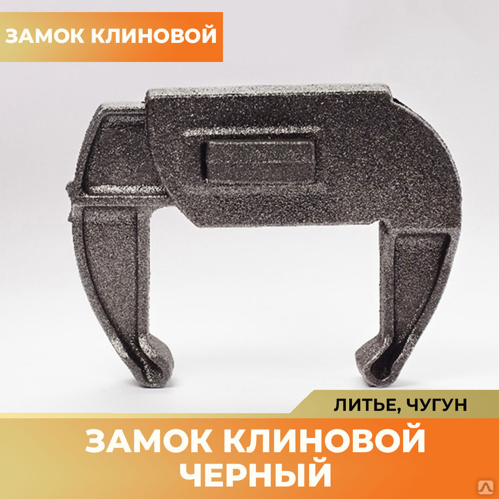 Замок клиновой для опалубки черный купить за 620 руб./шт. в Уфе от ...