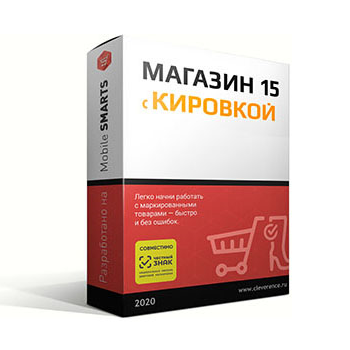 Mobile SMARTS: Магазин 15, РАСШИРЕННЫЙ с Кировкой для конфигурации на базе «1С:Предприятия 8.3» Mobile Smarts