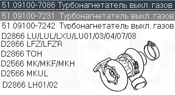 Турбина Ман D2866 LFZ/LFZR/TOH/ MK/MKF/MKH/MKUL/LU/LUL/LXU/TE/LH 51091007086