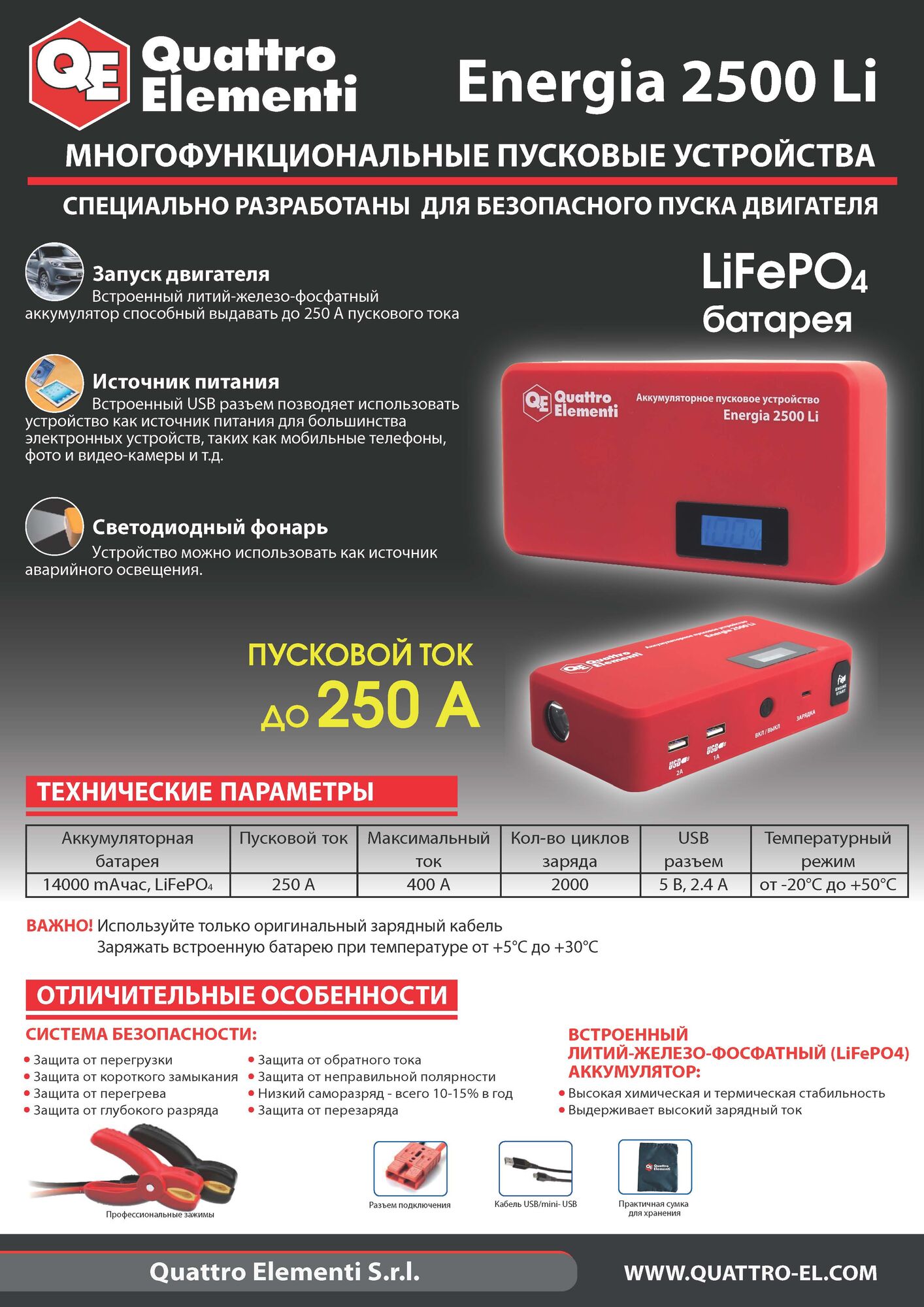 Пусковое устройство QUATTRO ELEMENTI Energia 2500 Li (12 В, 14Ач, 250А, 1,5 кг USB, сумка) 6